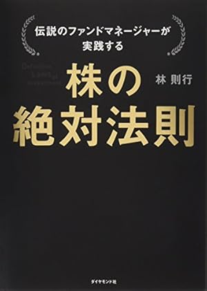 伝説のファンドマネージャーが教える株の公式 林則行著 Amazon.co.jp: 伝説のファンドマネージャーが教える株の公式